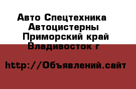 Авто Спецтехника - Автоцистерны. Приморский край,Владивосток г.